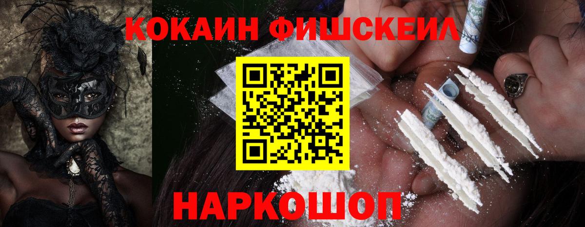 Кокаин VHQ  Вход с VPN  Cocaine FishScale  Звенигород 